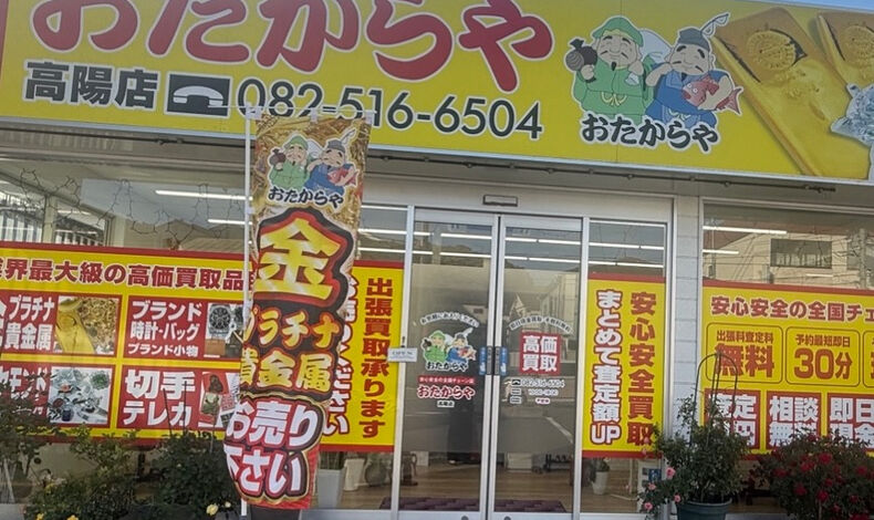 画像5037：おたからや高陽店✨